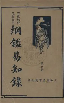《綱鑑易知錄 v.6》 作者:(清)吳楚材編纂 ; 劉一儂校 1936年  PDF下载-汉笺公版书