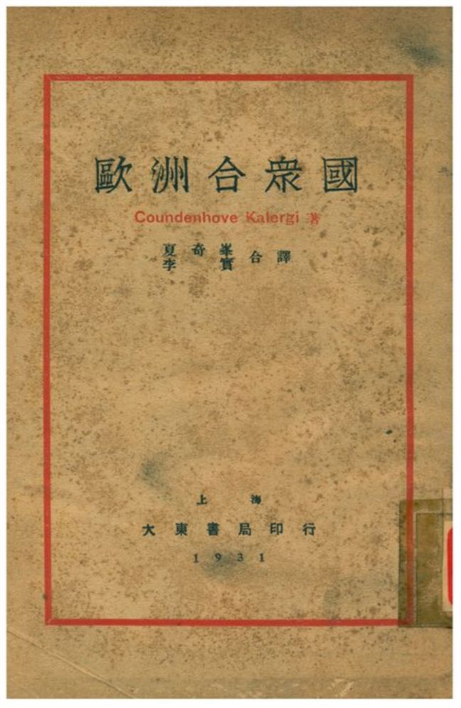 《歐洲合衆國》 作者:奧國卡勒季原著;夏奇峯、李實譯 1931年  PDF下载-汉笺公版书