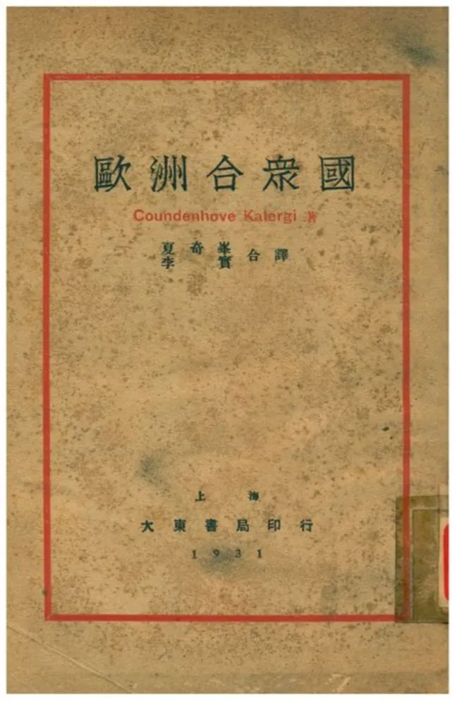 《歐洲合衆國》 作者:奧國卡勒季原著;夏奇峯、李實譯 1931年  PDF下载-汉笺公版书