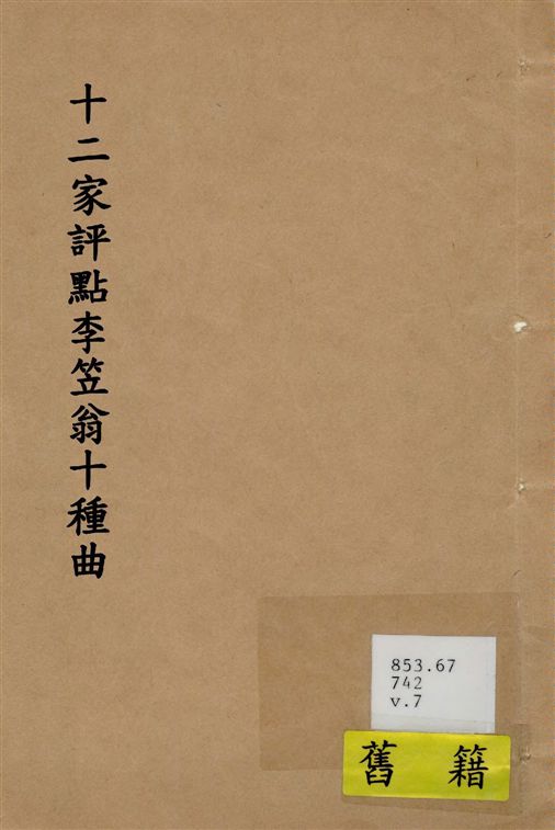 《十二家評點李笠翁十種曲 v.7》 作者:(清)李漁撰 1918年  PDF下载-汉笺公版书