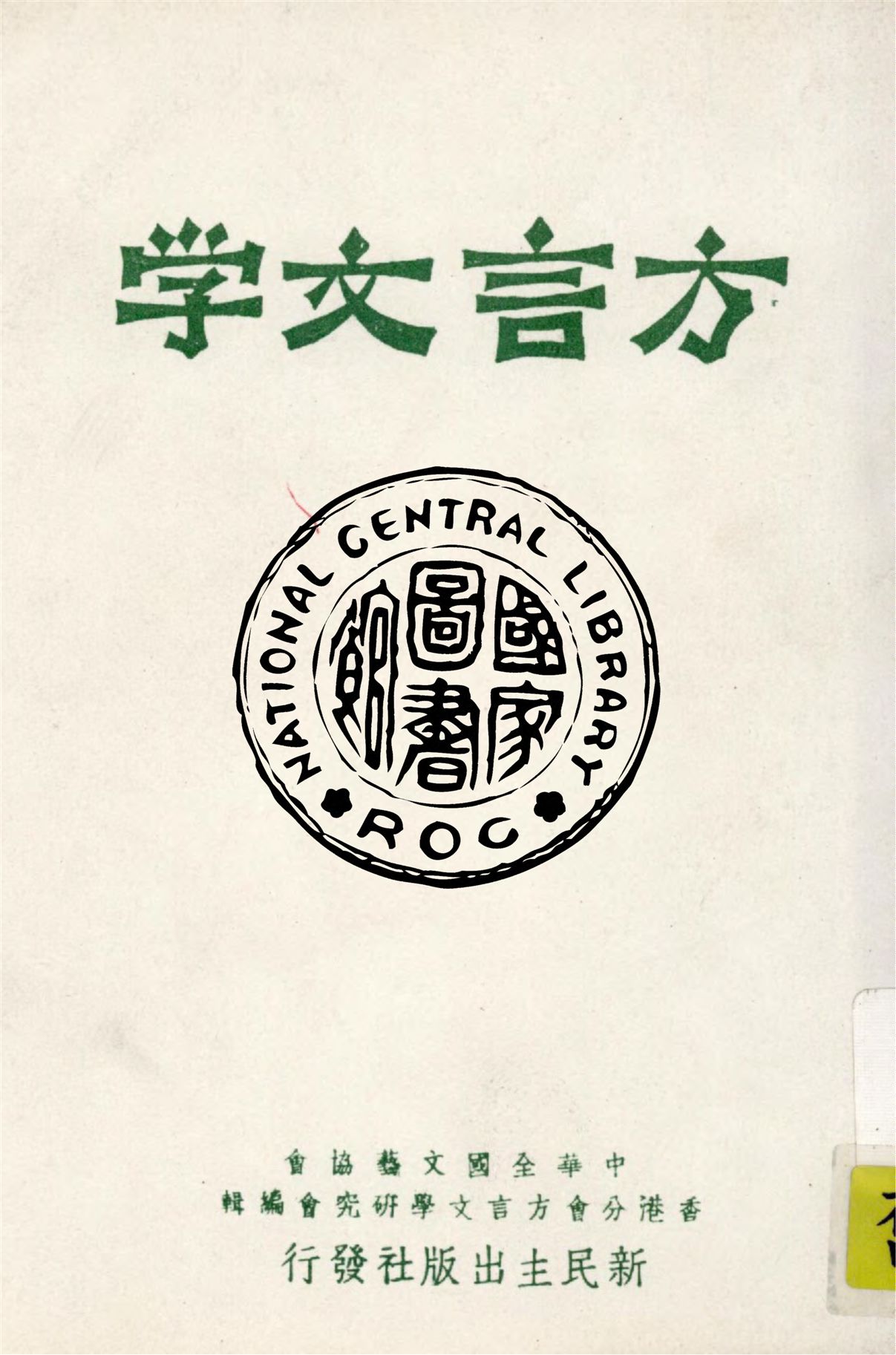 《方言文學 v.1》 作者:中華全國文藝協會香港分會方言文學研究會編輯 1949年  PDF下载-汉笺公版书