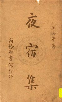 《夜宿集》 作者:王西彥著 民29.08[1940.08]年  PDF下载-汉笺公版书