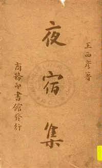 《夜宿集》 作者:王西彥著 民29.08[1940.08]年  PDF下载-汉笺公版书