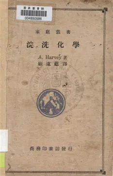 《浣洗化學》 作者:A. Harvey著 ; 顧遠薌譯 民27.08年  PDF下载-汉笺公版书
