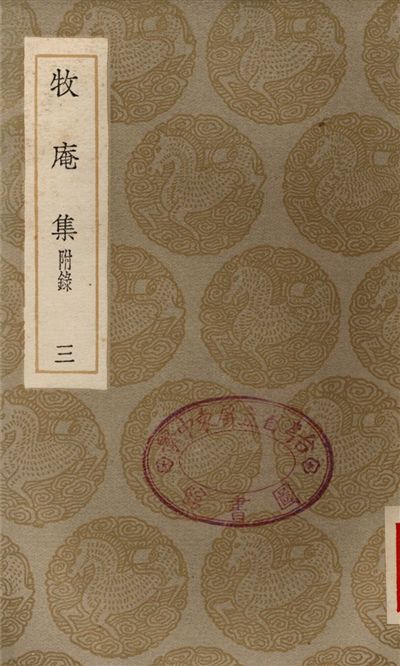 《牧庵集　附錄(三)》 作者:姚燧 1936年  PDF下载-汉笺公版书