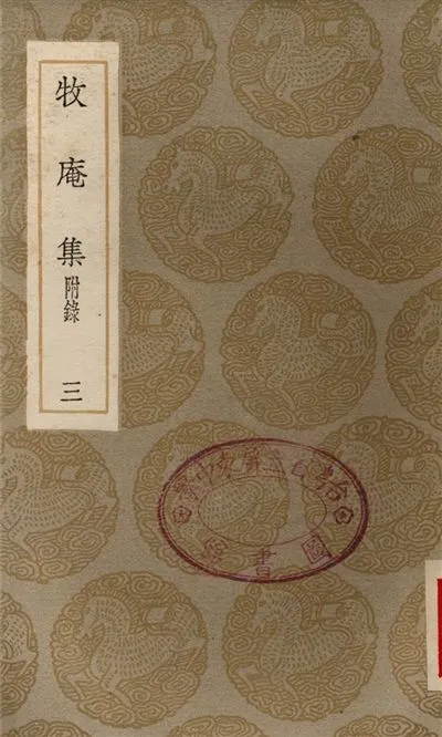 《牧庵集　附錄(三)》 作者:姚燧 1936年  PDF下载-汉笺公版书