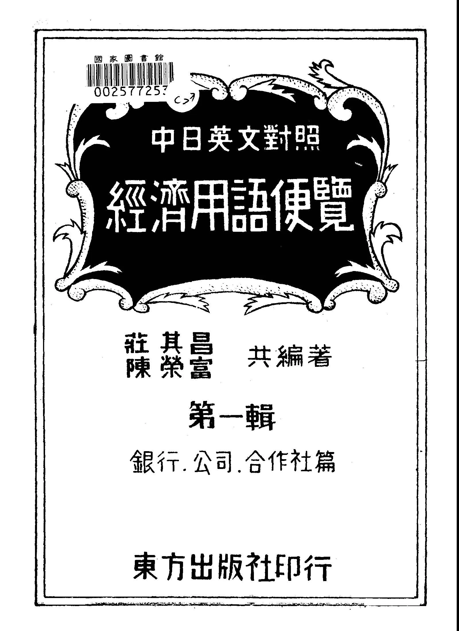 《經濟用語便覽 v.1 》 作者:莊其昌, 陳榮富編著 1947年  PDF下载-汉笺公版书