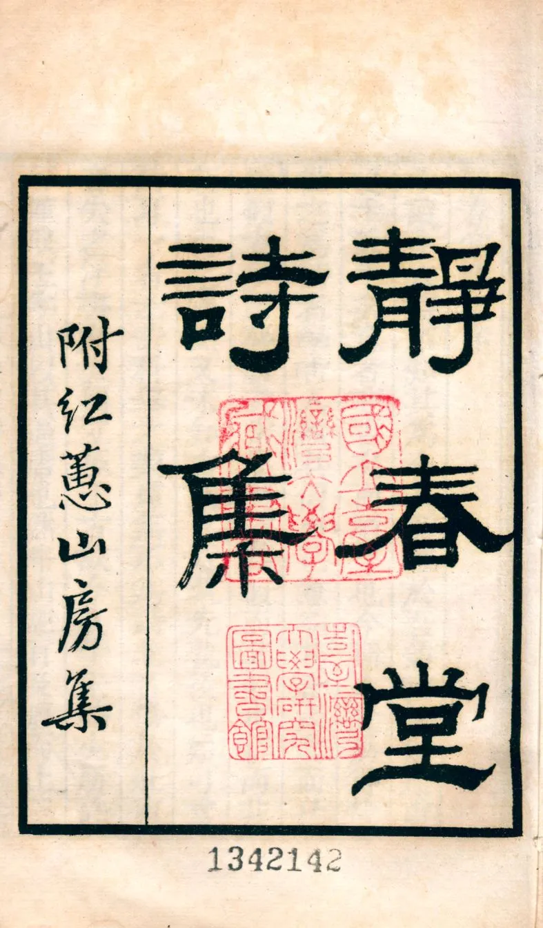 《靜春堂詩集 v.223》 作者:(元)袁易撰 1921年  PDF下载-汉笺公版书