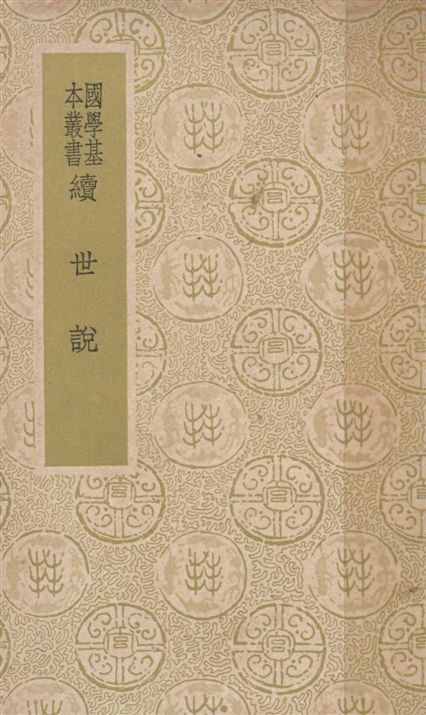 《續世說 十二卷》 作者:(宋)孔平仲撰 ; 錢熙祚校 1937年  PDF下载-汉笺公版书