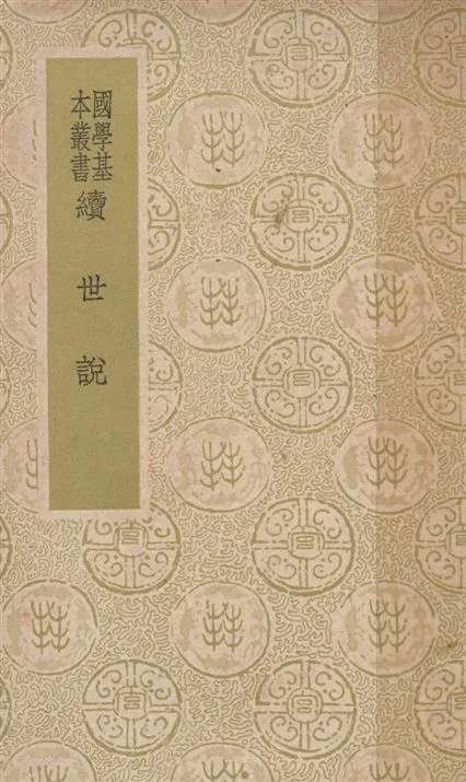 《續世說 十二卷》 作者:(宋)孔平仲撰 ; 錢熙祚校 1937年  PDF下载-汉笺公版书