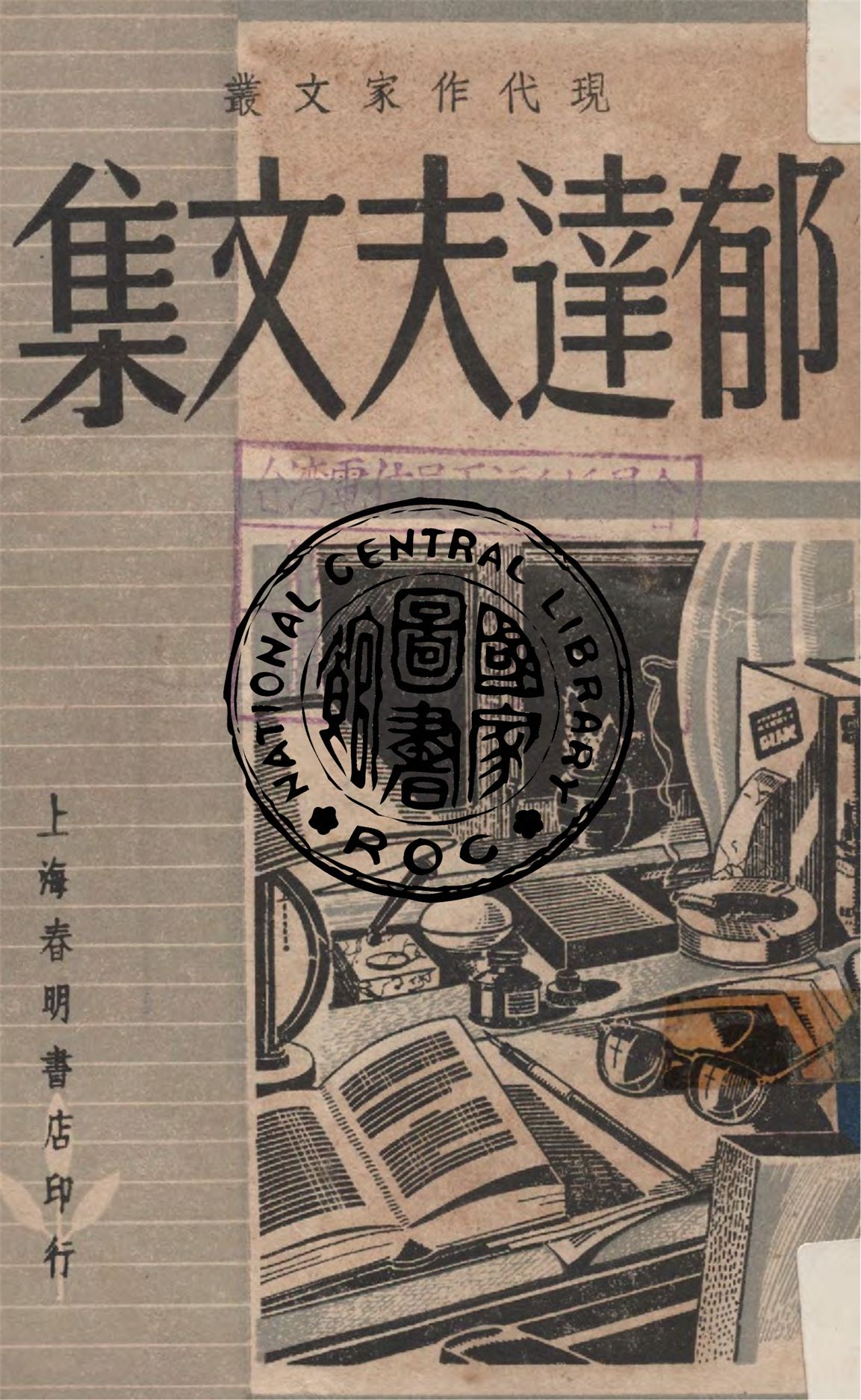 《郁達夫文集》 作者:郁達夫著 1948年  PDF下载-汉笺公版书