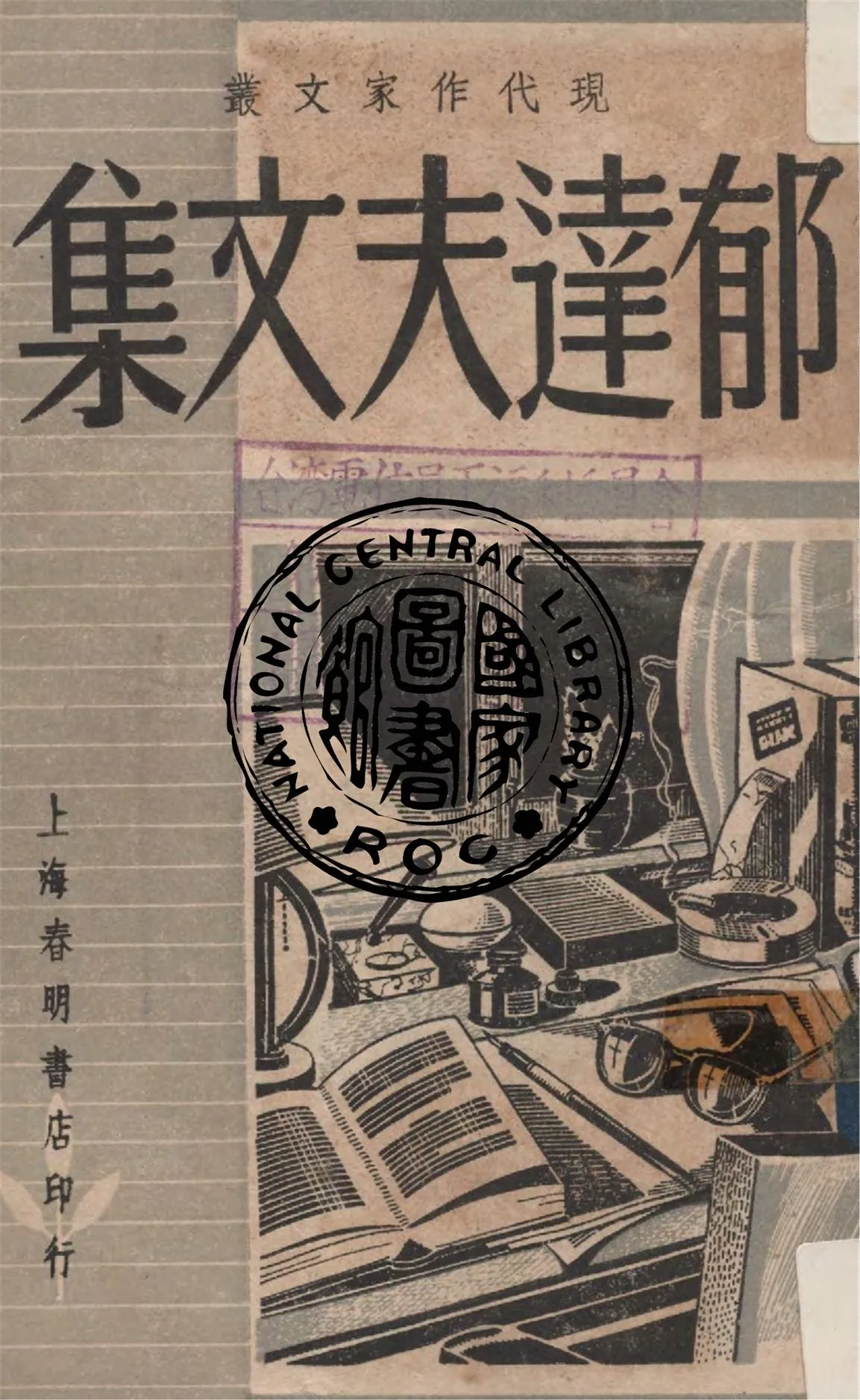 《郁達夫文集》 作者:郁達夫著 1948年  PDF下载-汉笺公版书