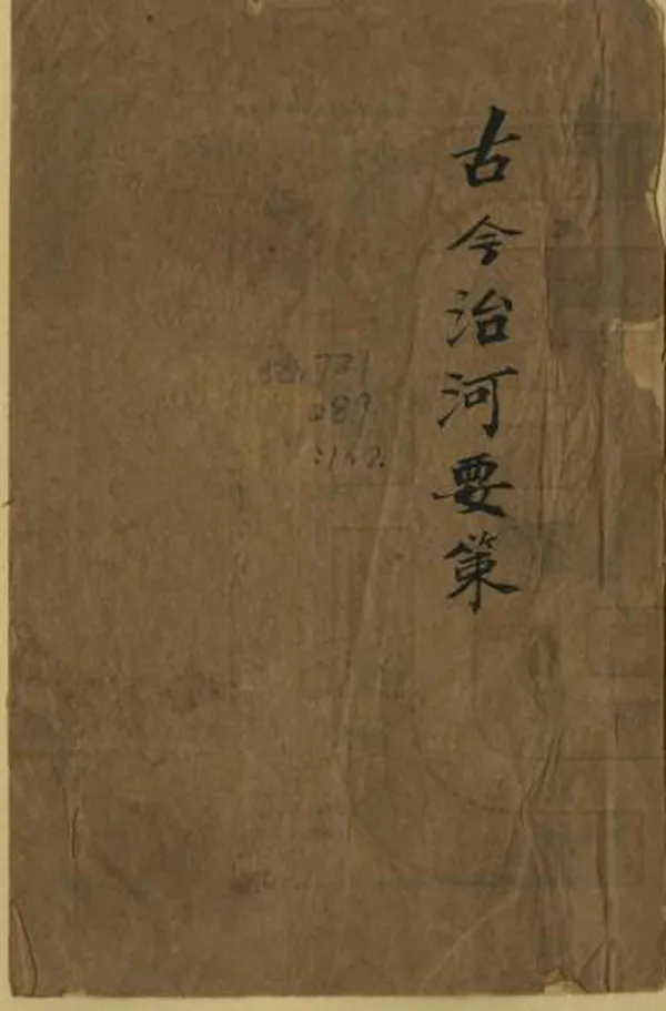 《古今治河要策》编撰： 清光緒14年[1888] PDF下载-汉笺公版书