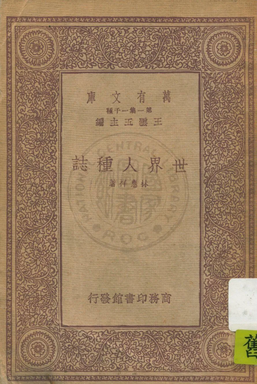 《世界人種誌》 作者:林惠祥著 1933年  PDF下载-汉笺公版书