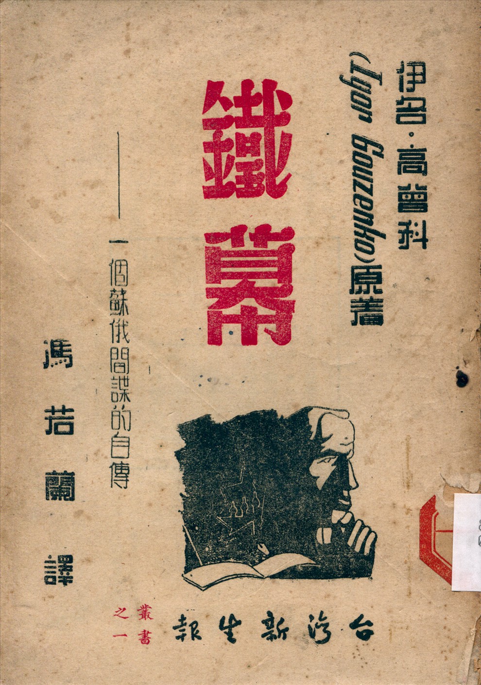 《鐵幕:一個蘇俄間諜的自傳》 作者:Igor Gouzenko [伊各·高曾科]原著;馮若蘭譯 1949年  PDF下载-汉笺公版书