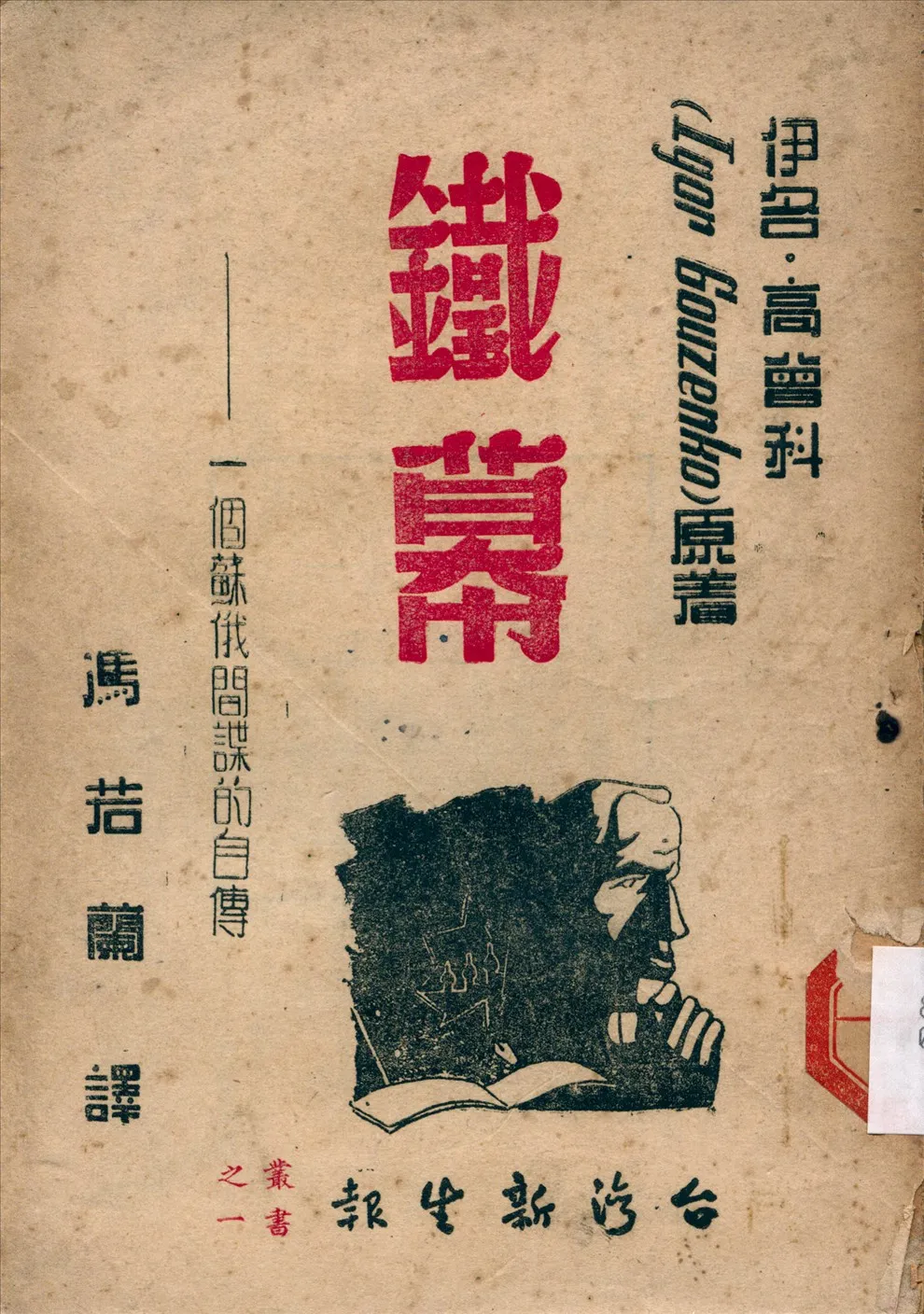 《鐵幕:一個蘇俄間諜的自傳》 作者:Igor Gouzenko [伊各·高曾科]原著;馮若蘭譯 1949年  PDF下载-汉笺公版书