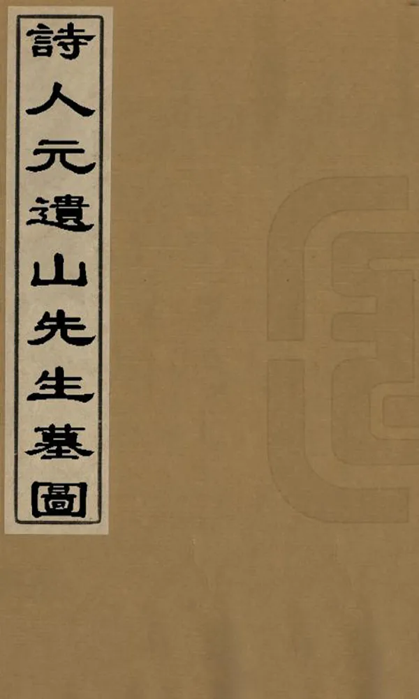 《詩人元遺山先生墓圖》编撰：汪本直 清[1644-1911] PDF下载-汉笺公版书