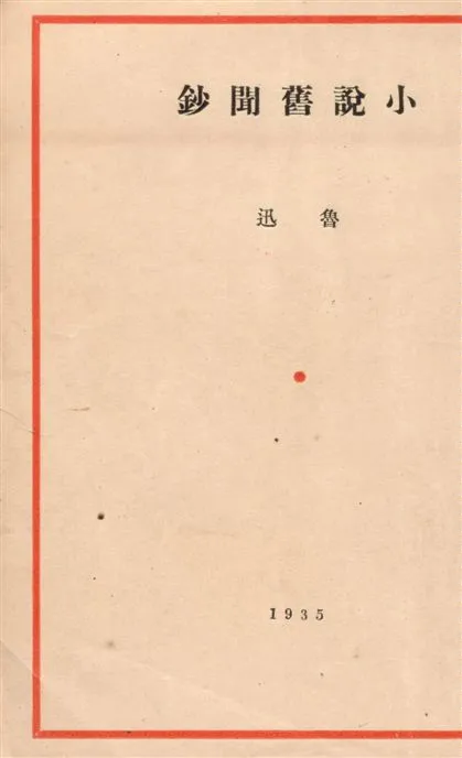 《小說舊聞鈔》 作者:魯迅撰 ; 魯迅先生紀念委員會編 1947年  PDF下载-汉笺公版书