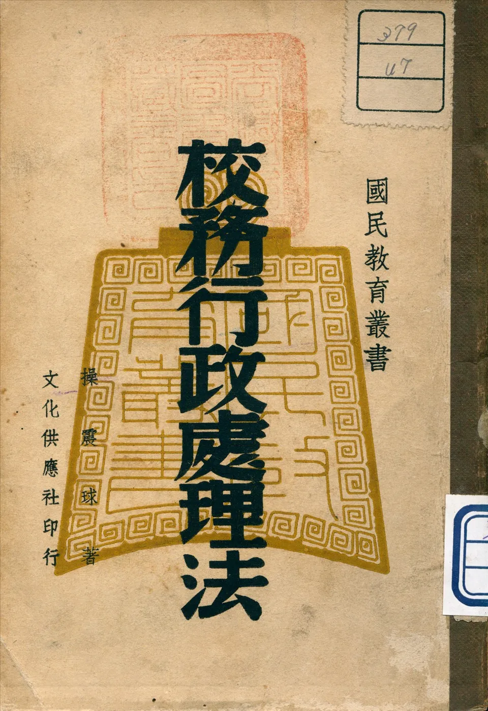 《校務行政處理法》 作者:操震球 著 1947年  PDF下载-汉笺公版书