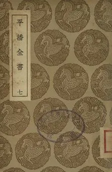 《平播全書 七》 作者:(明)李化龍著 1937年  PDF下载-汉笺公版书