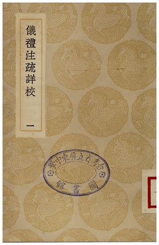 《儀禮注疏詳校(一)》 作者:盧文弨 1935年  PDF下载-汉笺公版书