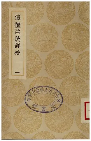 《儀禮注疏詳校(一)》 作者:盧文弨 1935年  PDF下载-汉笺公版书