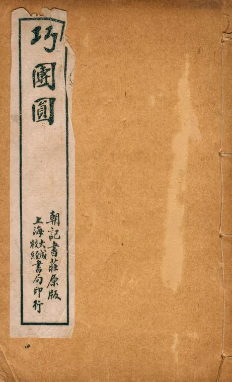 《巧團圎 三十三齣》 作者:湖上笠翁編次; 莫愁釣客, 睡鄉祭酒合評 1918年  PDF下载-汉笺公版书