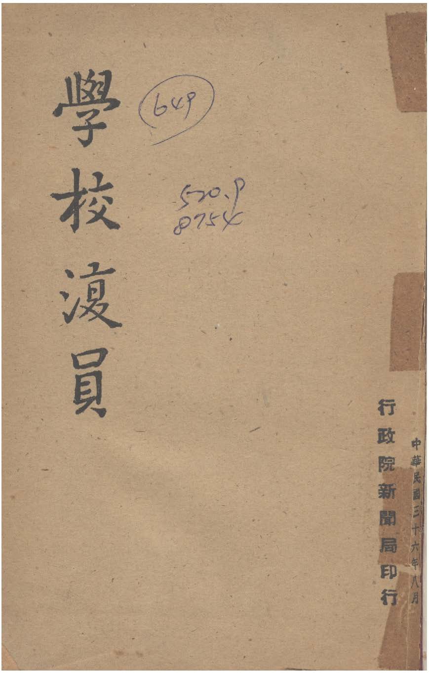 《學校復員》 作者:行政院新聞局編 1947年  PDF下载-汉笺公版书