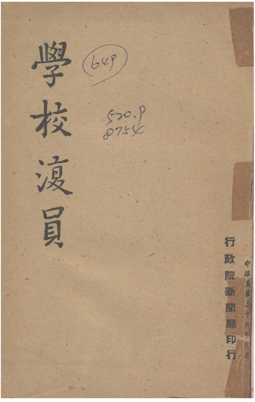 《學校復員》 作者:行政院新聞局編 1947年  PDF下载-汉笺公版书