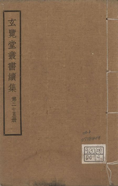 玄覽堂叢書. 續集 v.25 no.6 1947年 作者:(明)王一鶚撰 PDF下载-汉笺公版书