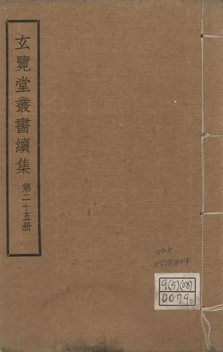 玄覽堂叢書. 續集 v.25 no.6 1947年 作者:(明)王一鶚撰 PDF下载-汉笺公版书