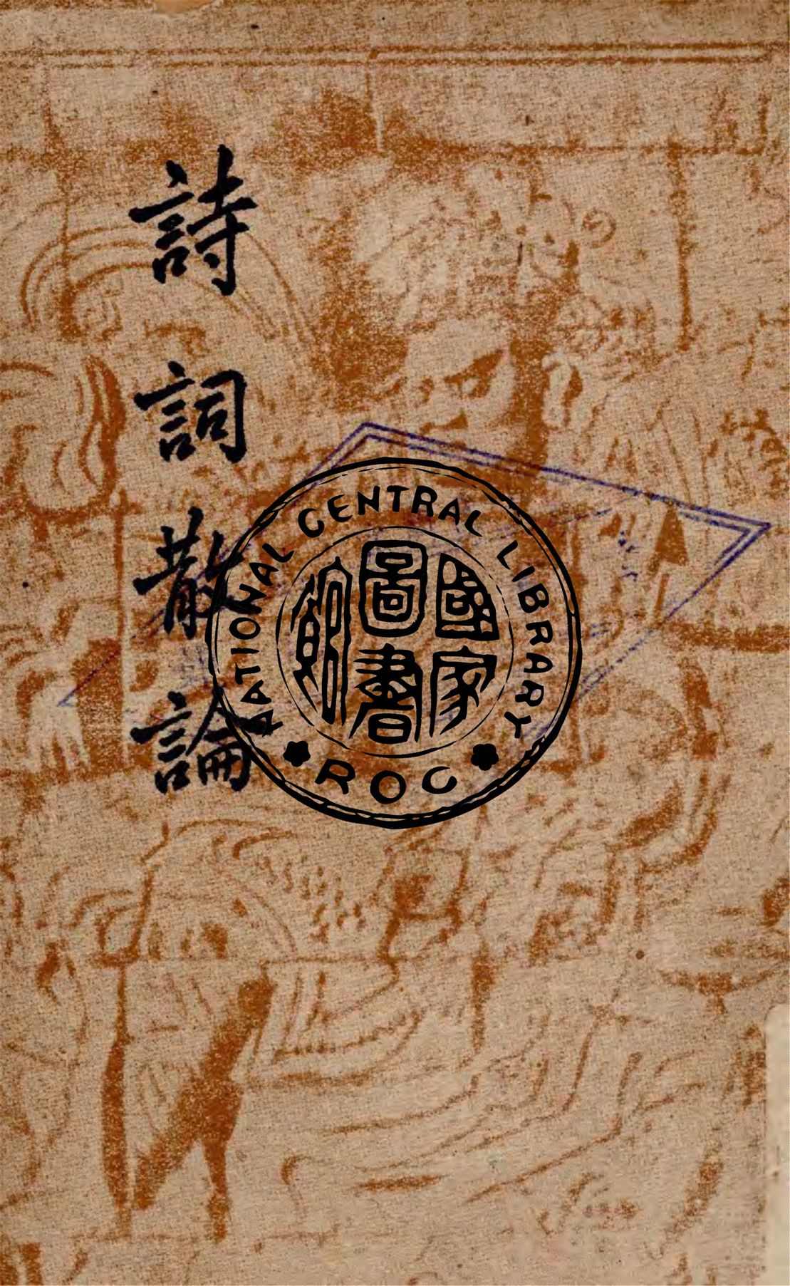 《詩詞散論》 作者:繆鉞著 1949年  PDF下载-汉笺公版书