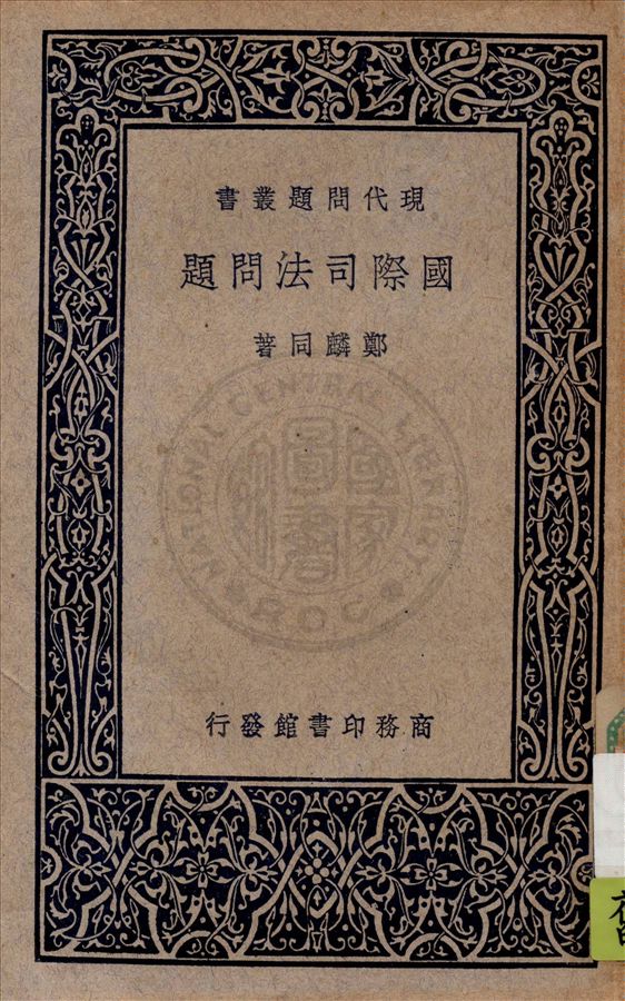 《國際司法問題》 作者:鄭麟同著 1936年  PDF下载-汉笺公版书