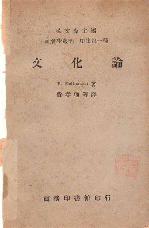 《文化論》 作者:馬凌諾斯基Bronislaw Malinowski撰 ; 費孝通等譯 1946年  PDF下载-汉笺公版书