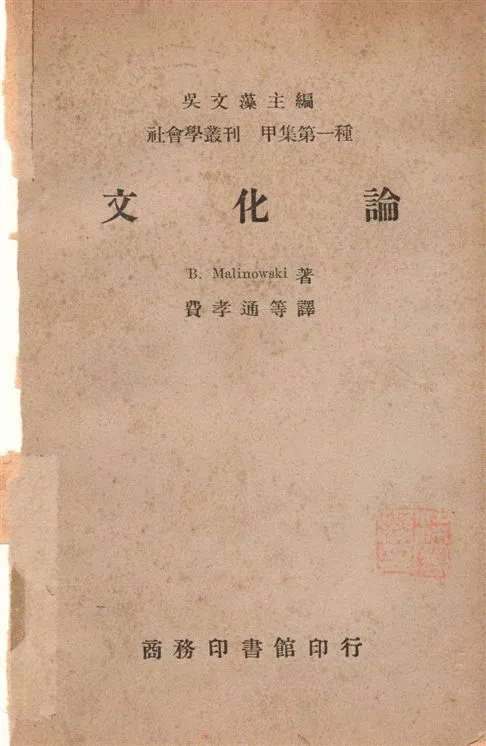 《文化論》 作者:馬凌諾斯基Bronislaw Malinowski撰 ; 費孝通等譯 1946年  PDF下载-汉笺公版书