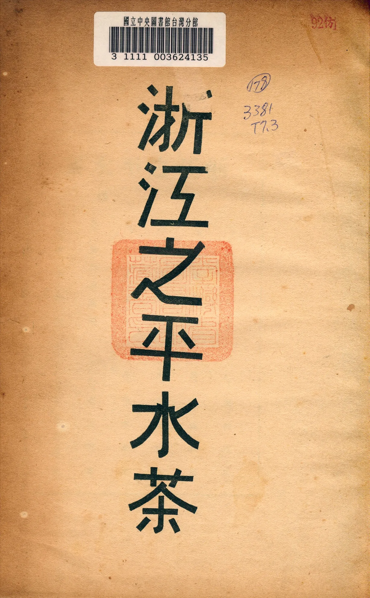 《浙江之平水茶》 作者:建設委員會經濟調查所編 1937年  PDF下载-汉笺公版书