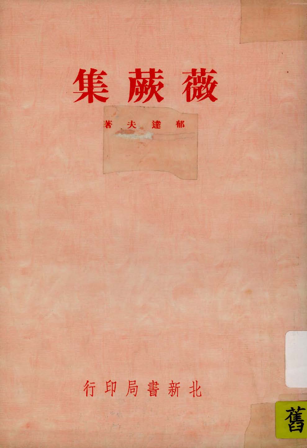 《薇蕨集》 作者:郁達夫著 1947年  PDF下载-汉笺公版书