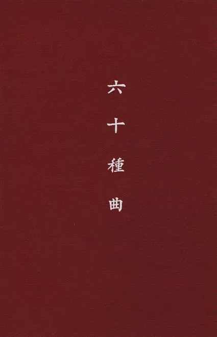 《六十種曲 v.2》 作者:閱世道人編 1936年  PDF下载-汉笺公版书