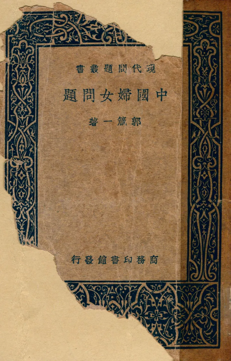 《中國婦女問題》 作者:郭箴一撰 1938年  PDF下载-汉笺公版书
