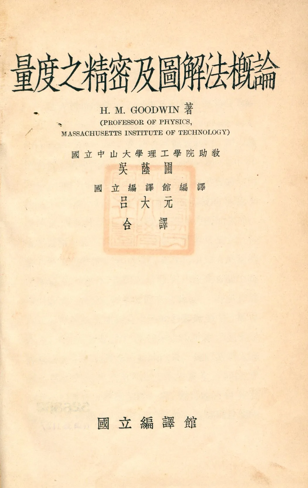 《量度之精密及圖解法概論》 作者:鼓德溫H. M. Goodwin著; 吳蔭圃, 呂大元合譯 1947年  PDF下载-汉笺公版书