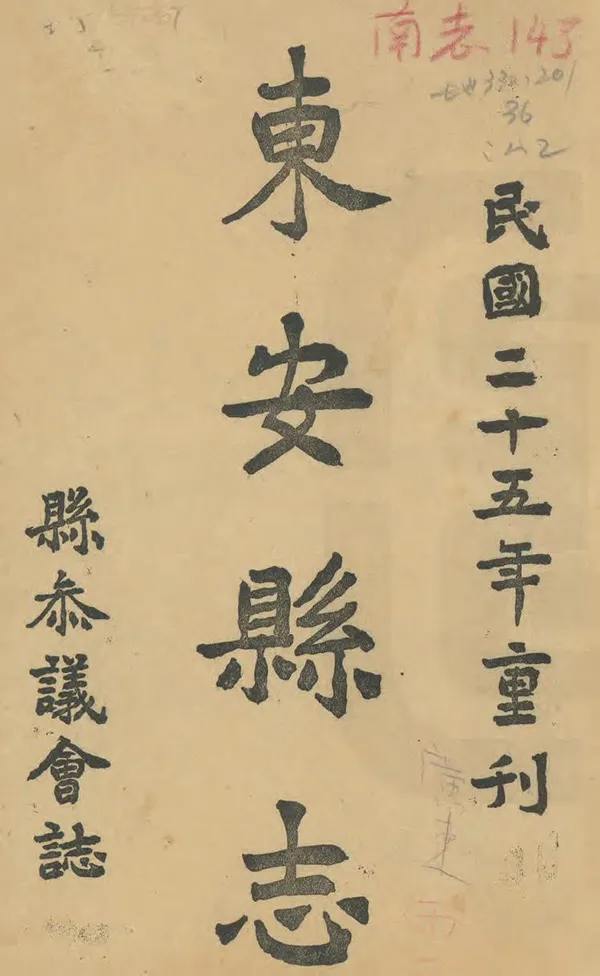 《東安縣誌》编撰：汪兆柯 民國25年[1936] PDF下载-汉笺公版书