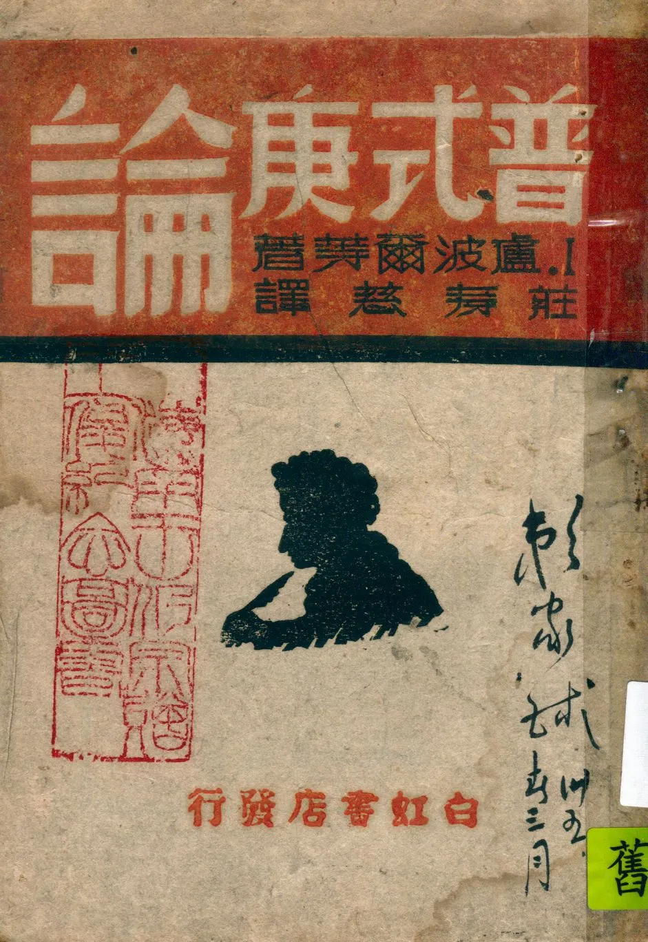 《普式庚論》 作者:I盧波爾等著 ; 莊壽慈譯 1943年  PDF下载-汉笺公版书