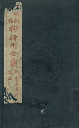 《柳柳州全集 第一卷》 作者:柳宗元著 1919年  PDF下载-汉笺公版书