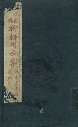 《柳柳州全集 第一卷》 作者:柳宗元著 1919年  PDF下载-汉笺公版书