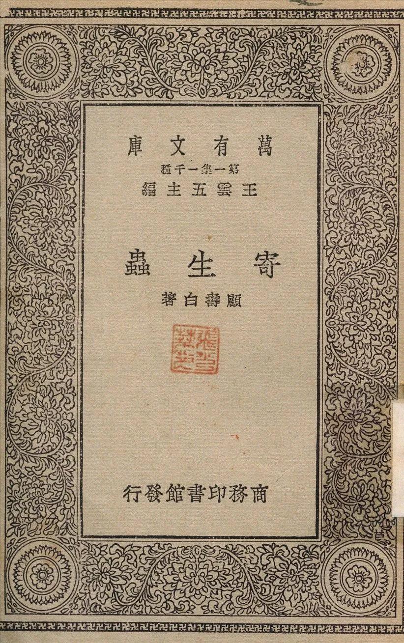 寄生蟲 1930年 作者:顧壽白 PDF下载-汉笺公版书