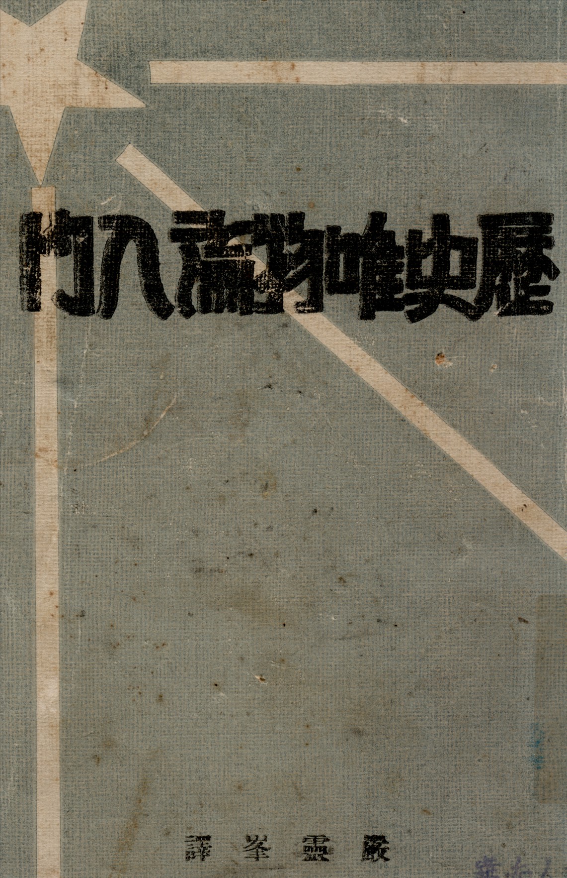 《歷史唯物論入門》 作者:(蘇)畢謫列夫斯基著嚴靈峰譯 1931年  PDF下载-汉笺公版书