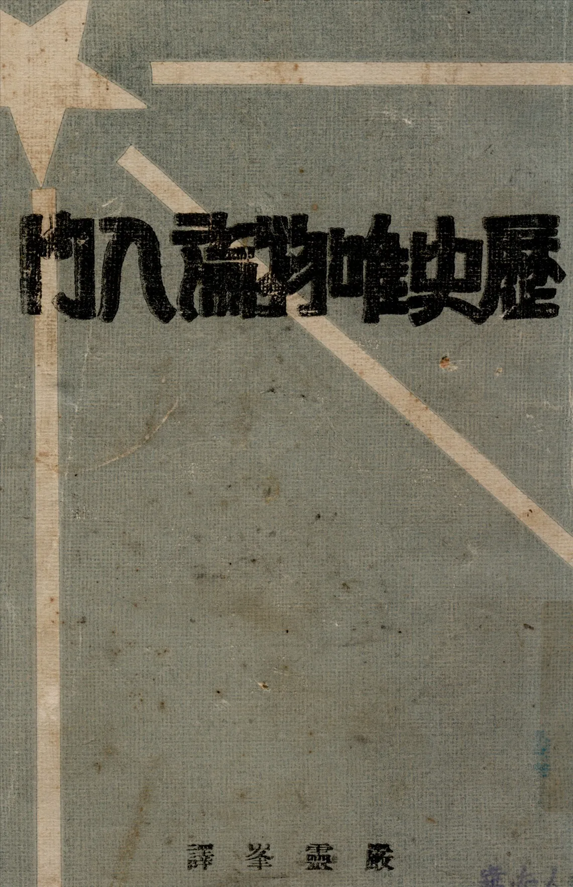 《歷史唯物論入門》 作者:(蘇)畢謫列夫斯基著嚴靈峰譯 1931年  PDF下载-汉笺公版书