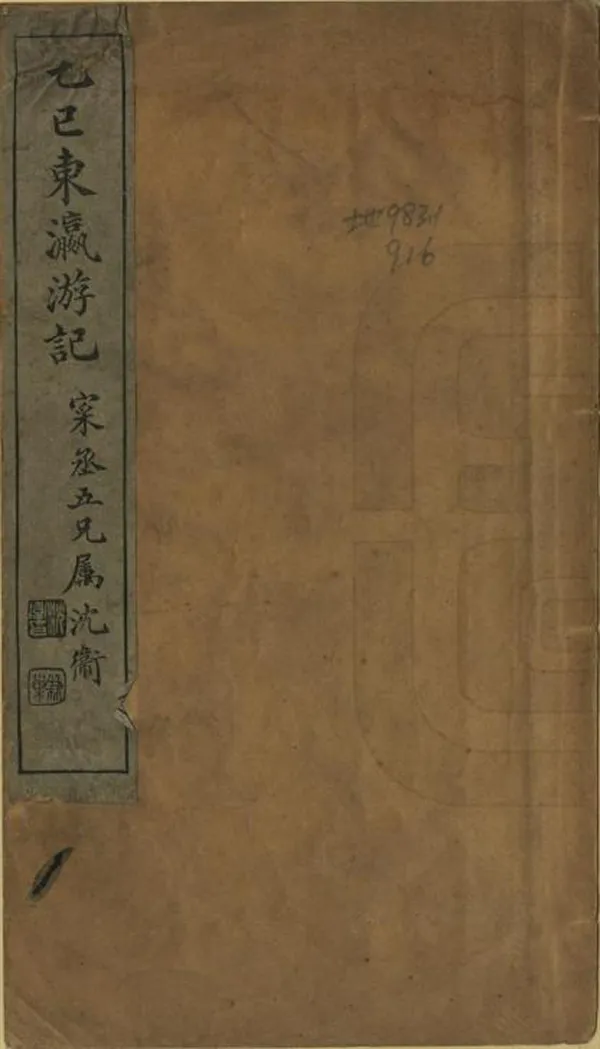 《乙巳東瀛遊記》编撰：周锡璋 清光緒31年[1905] PDF下载-汉笺公版书