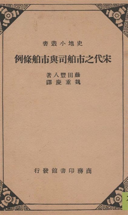 《宋代之市舶司與市舶條例》 作者:藤田豐八著 ; 魏重慶譯 1936年  PDF下载-汉笺公版书
