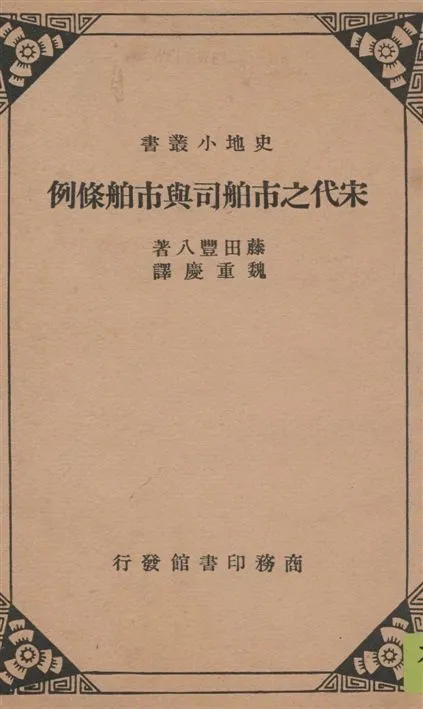 《宋代之市舶司與市舶條例》 作者:藤田豐八著 ; 魏重慶譯 1936年  PDF下载-汉笺公版书